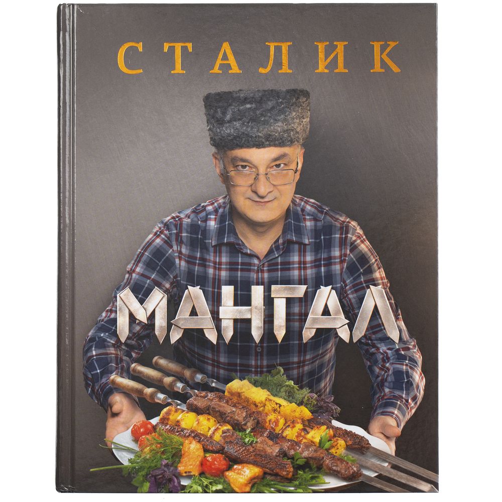 Книга «Мангал» / Миниатюра WWW (1000)